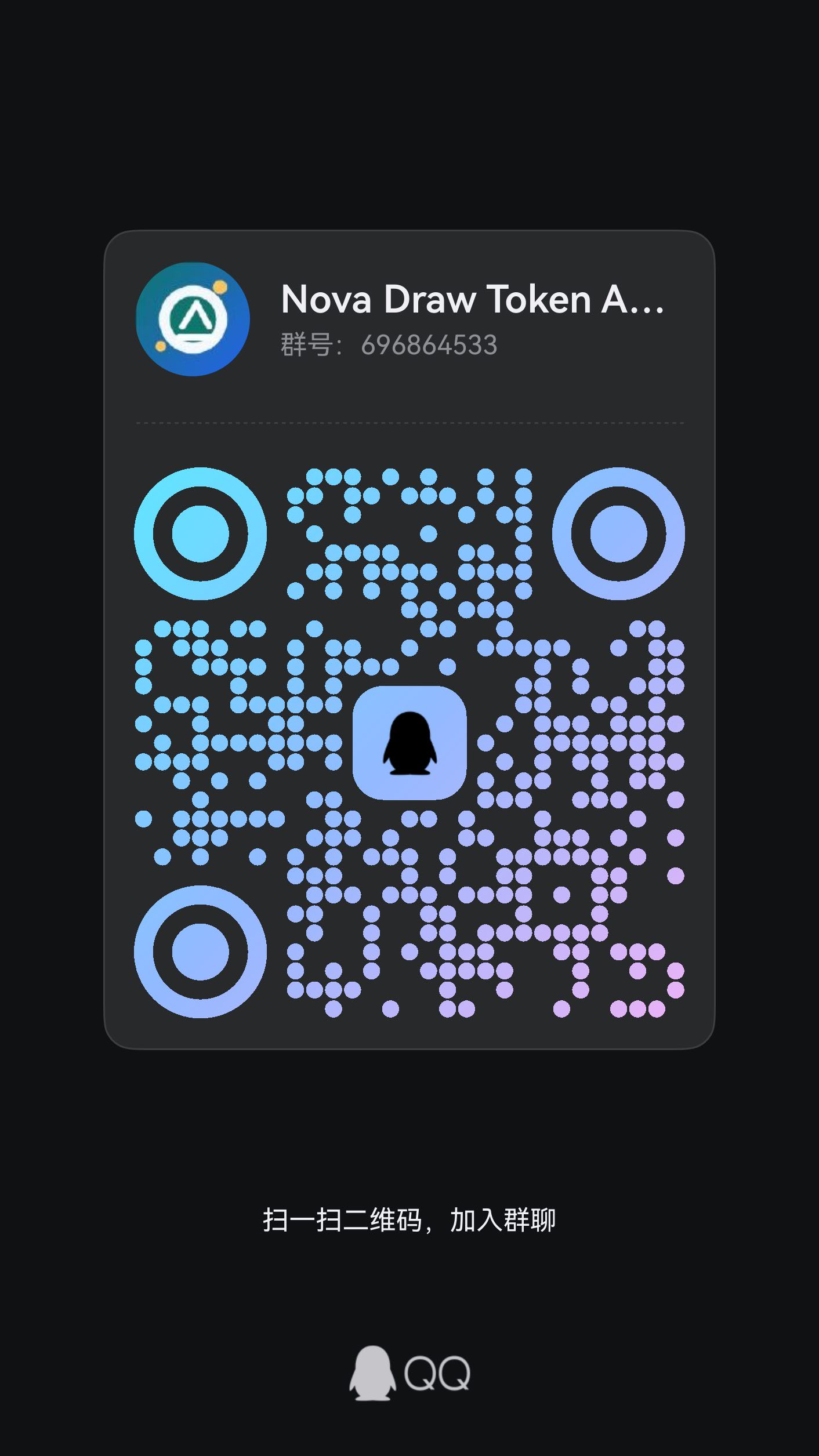 Nova Draw ToKeness 邀请码 QQ 群二维码